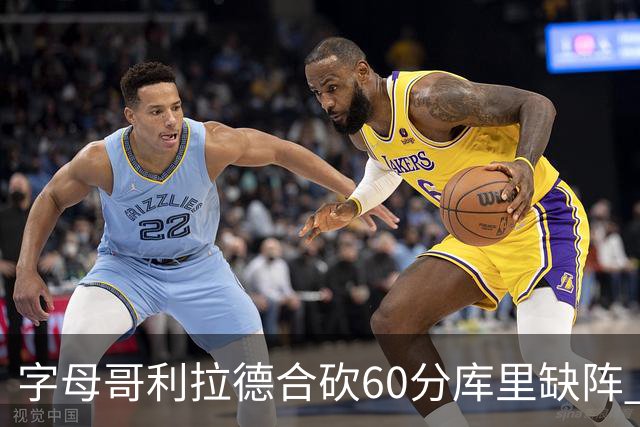 字母哥利拉德合砍60分库里缺阵 雄鹿力克勇士