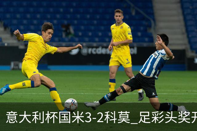 意大利杯国米3-2科莫 足彩头奖开69注8.3万