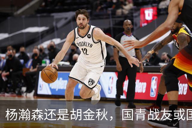 杨瀚森还是胡金秋，国青战友或国家队大哥，谁更适合搭档王俊杰？