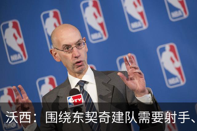 沃西：围绕东契奇建队需要射手、大个子、第二持球点和稳定的替补