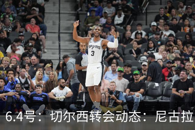 6.4号：切尔西转会动态：尼古拉·雅克松重大更新，塞内加尔国脚的优先事项已明朗