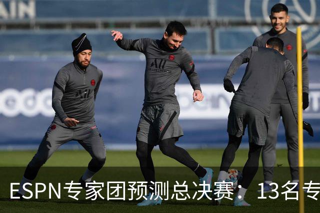 ESPN专家团预测总决赛：13名专家中有10人都看好马刺夺冠